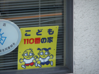 子ども110番の家