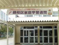 錦校区家庭学習週間