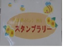 スタンプラリー