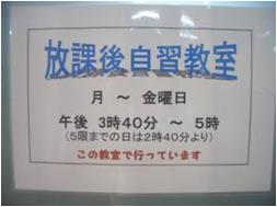 放課後自習教室の案内掲示
