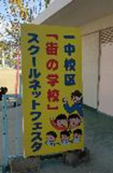 スクールネットフェスタ