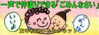 掲示物　一声で仲直りできる「ごめんなさい」
