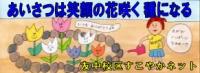 掲示物　あいさつは笑顔の花咲く種になる