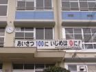 金剛中学校のあいさつ運動の垂れ幕