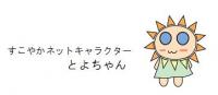 すこやかネットキャラクター「とよちゃん」
