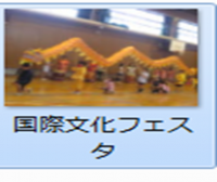 国際文化フェスタ
