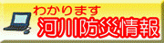 河川防災情報へのリンク