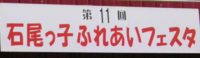 ふれあいフェスタのようす1