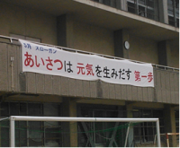 岸城中学校（平成30年度）横断幕によるスローガン