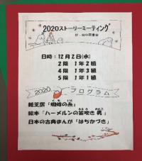 令和2年度 ストーリーミーティング