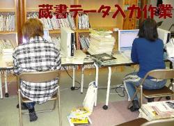 蔵書データ入力作業