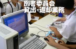 図書委員会貸出・返却業務