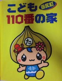 田尻町オリジナル子ども110の家の旗