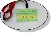 ボランティア証