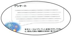 アンファン広場アンケート