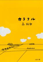 『カラフル』表紙