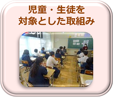 児童生徒対象取組み
