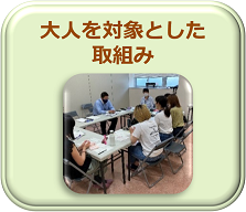 大人対象取組み