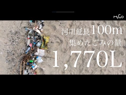 大和川・石川プラスチックごみ調査＆クリーンアップ大作戦！Let’sMIGOinふじいでら
