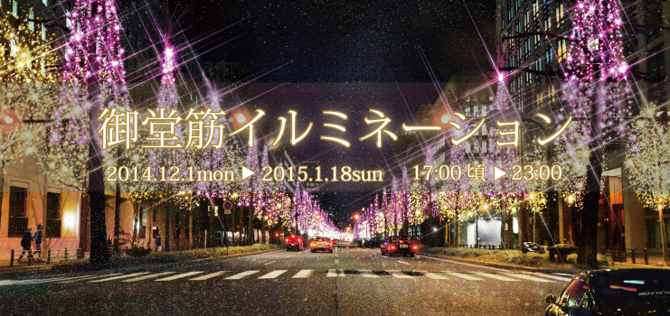 御堂筋イルミネーション2014
