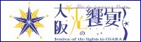 大阪光の饗宴公式ホームページへのリンク