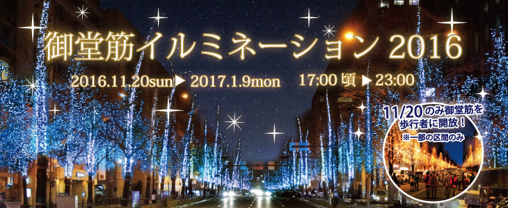 御堂筋イルミネーション2016