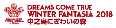 中之島にぎわいの森×WINTERFANTASIA2018
