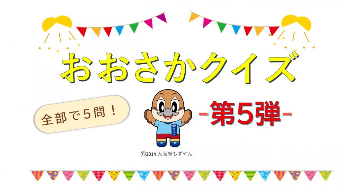 おおさかクイズ第5弾サムネイル1