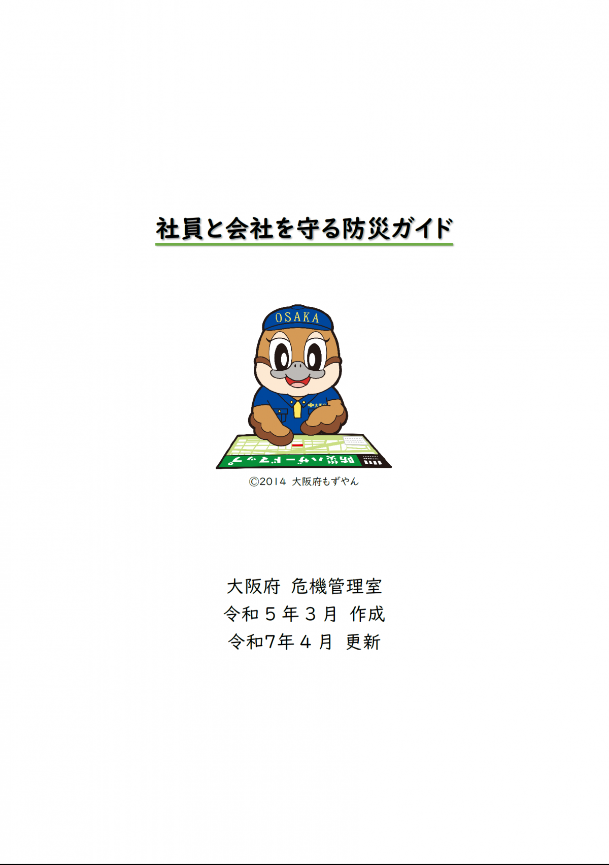 社員と会社を守る防災ガイドのイメージ1