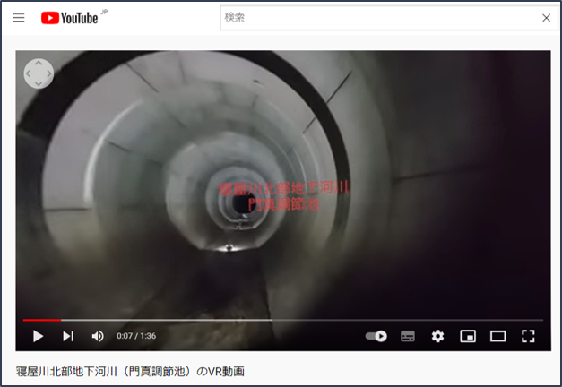 寝屋川北部地下河川　門真調節池VR映像　youtubeリンク