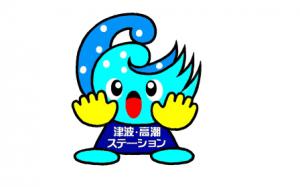 津波・高潮ステーションマスコットキャラクター
