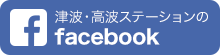 津波・高潮ステーションのFacebookこちらをクリックしてください