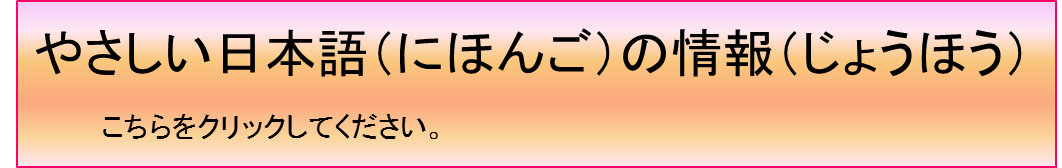 やさしい日本語の情報こちらをクリックしてください