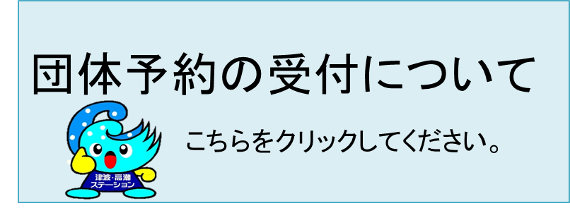 団体予約の受付についてこちらをクリックしてください