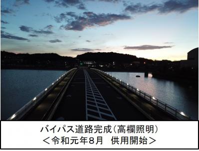 バイパス道路完成（高欄照明）