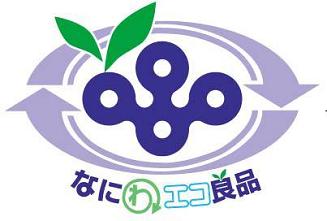 「なにわエコ良品」認定マーク