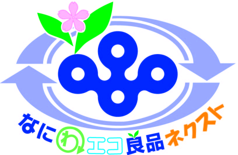 「なにわエコ良品ネクスト」認定マーク