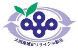 大阪府認定リサイクル製品マーク