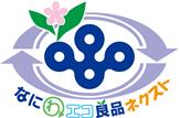 なにわエコ良品ネクストマーク