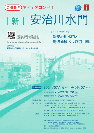 新安治川水門アイデアコンペチラシ