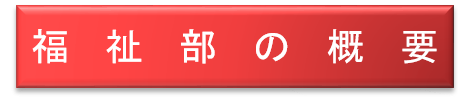 福祉部の概要