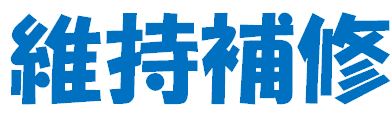 維持補修