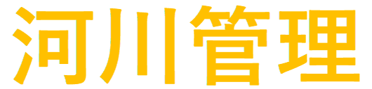 河川管理