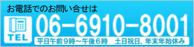 お電話でのお問合せはTEL06-6910-8001 平日午前9時~午後6時 土日祝日、年末年始休み
