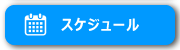 スケジュール