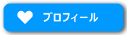 プロフィール