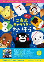 「みんないっしょに！ご当地キャラクターたいそう」イメージ