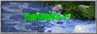 河川管理グループ