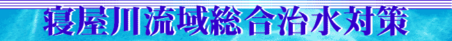 寝屋川流域総合治水対策