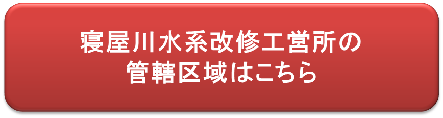 寝屋川水系改修工営所の管轄区域はこちら